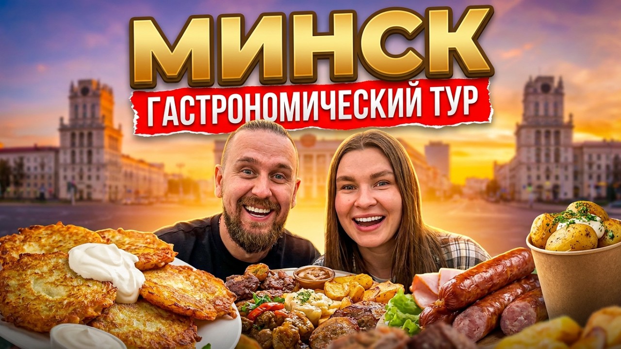 Минск 2025/Гастрономический отдых в Минске за два дня/Цены/Отели/Еда