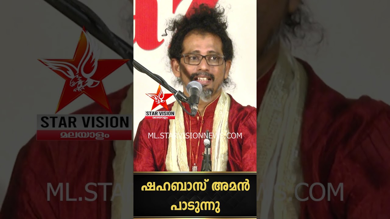 SHAHABAZ AMAN | ഷഹബാസ് അമന്&zwj; പാടുന്നു