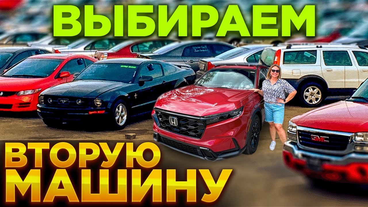 ВЫБИРАЕМ ВТОРУЮ МАШИНУ В США / ПОЕЗДКА ПО ДИЛЕРСКИМ / ОБЗОР ЦЕН НА НОВЫЕ И Б/У АВТО В США / ВЛОГ США