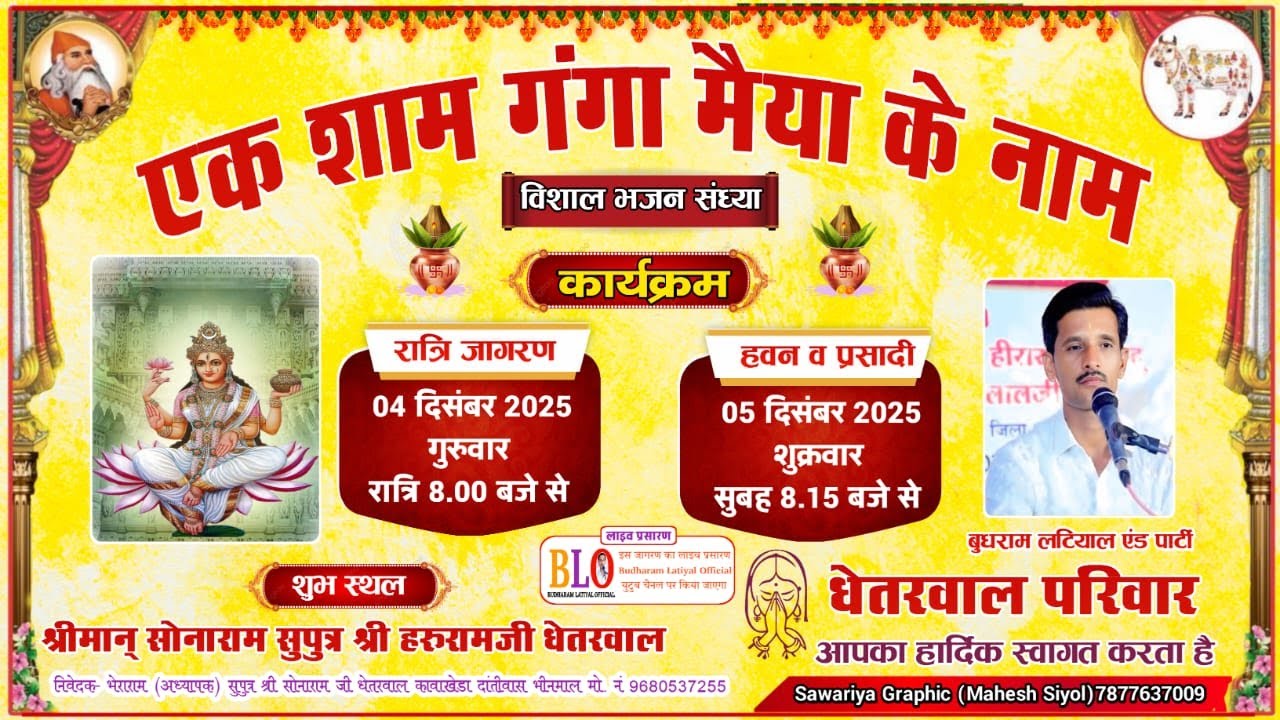 Live🛑एक शाम गंगा मैया के नाम विशाल भजन संध्या// श्री सोनाराम सुपुत्र श्री हरूरामजी धेतरवाल कावाखेड़ा