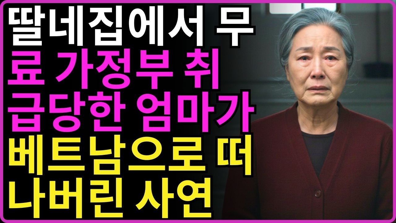 ''엄마 인생을 살겠어!'' 딸네집 무료 가정부 취급에 질려 3개월 베트남행 비행기 타버린 62세 어머니의 사연