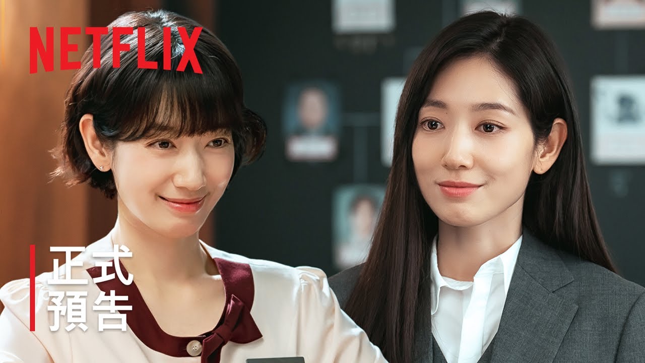 臥底洪小姐 | 正式預告 | Netflix