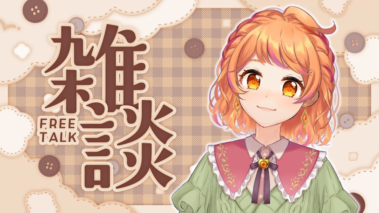 【雑談】どんなことして欲しい？企画を色々考えてみよう🍀【明葉ハシリ】
