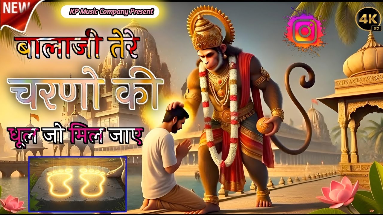 बालाजी बाबा भजन 2026 // बालाजी तेरे चरणो की धूल जो मिल जाए // Balaji Tere Chardo Ki Dhul Jo Mil Jaye