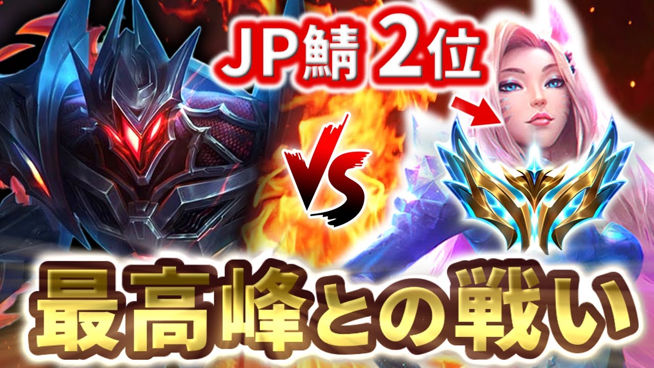 【vsアーリ】相手は日本2位チャレンジャー?! 新シーズンラダー最上位帯だらけの超ハイレベルな試合!!