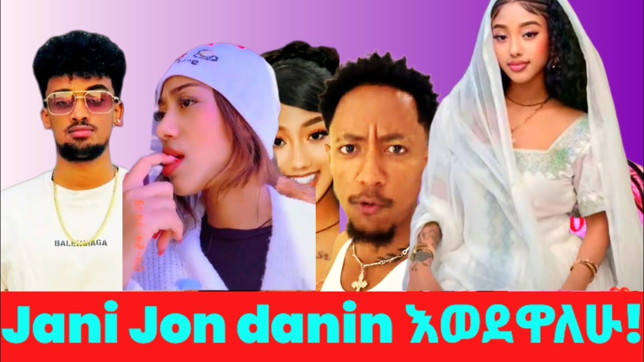 ጃኒ ጆን ዳኒን እወደዋለሁ! Jon dani! janin አምናታለሁ።