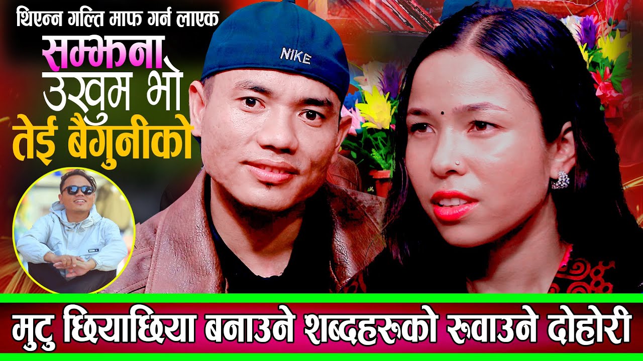 मुटु छियाछिया बनाउने दोहोरि | राम र सरिताले गाए आखा रसाउने दोहोरि Sarita / Ram New Live Dohori 2082