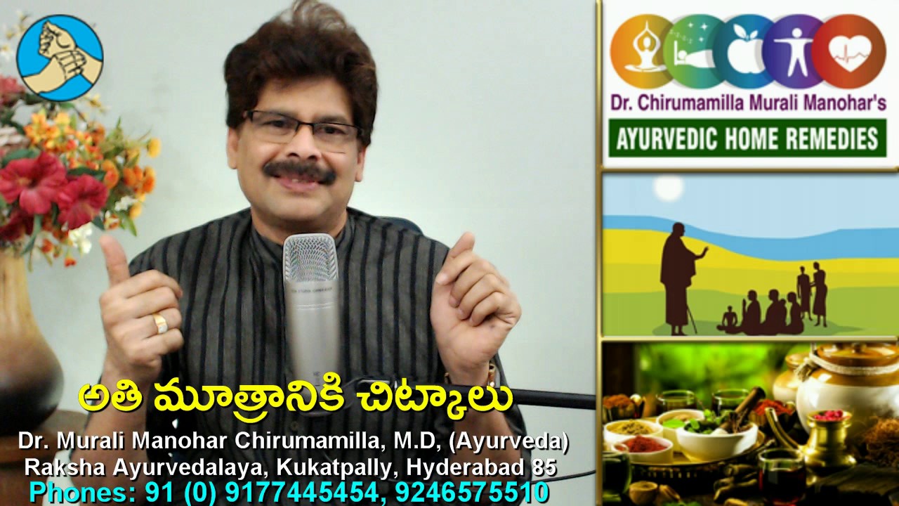 Doctor tips for Frequent Urination in Telugu | అతి మూత్రం సమస్యను తగ్గించే చిట్కాలు