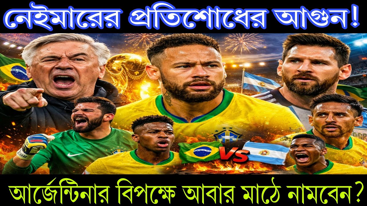 নেইমারের প্রতিশোধের আগুন! আর্জেন্টিনার বিপক্ষে আবার মাঠে নামবেন?