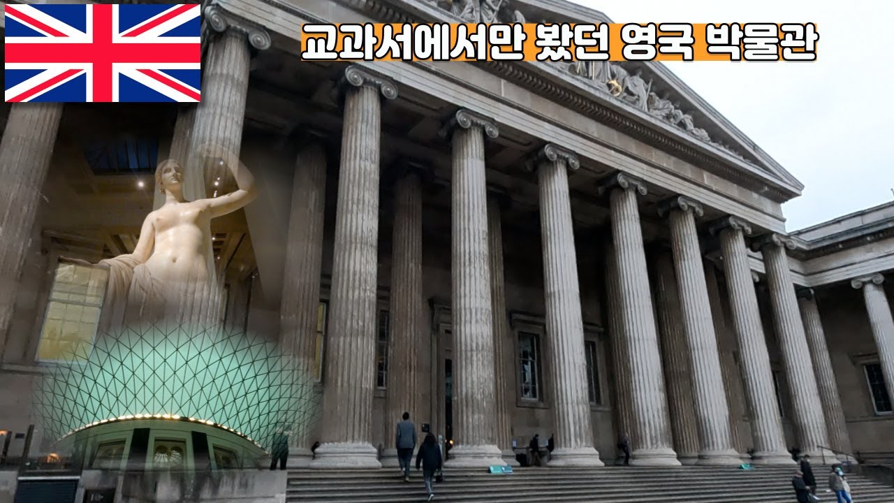 🇬🇧교과서 박물관 직접 대영박물관