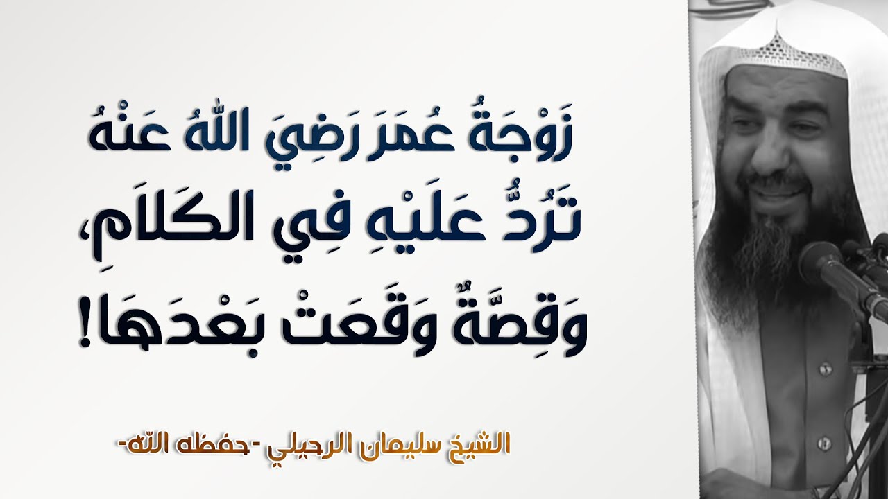 زوجة عمر رضي الله عنه ترد عليه، وما حصل بينهما! | الشيخ سليمان الرحيلي | الأهل والأصحاب - 43
