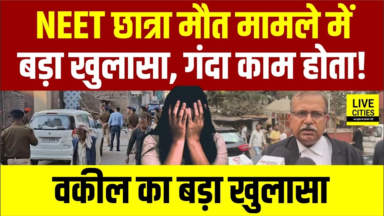 Patna NEET Student Case में Court में क्या-क्या हुआ, वकील का कैमरे पर बड़ा खुलासा