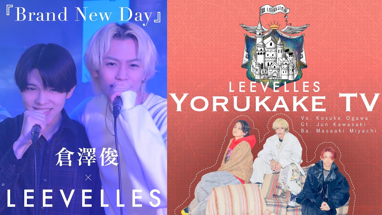 【ヨルカケTV #14】Brand New Day - 倉澤俊 × LEEVELLES -