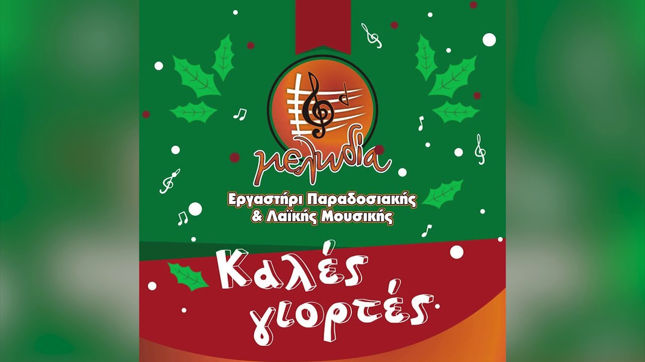Κάλαντα Χριστουγέννων Ικαρίας - Εργαστήρι Μελωδία