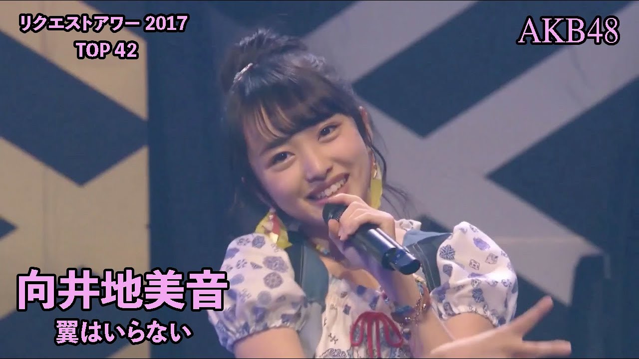 AKB48 - 翼はいらない Tsubasa wa Iranai ~ AKB48 Request Hour 2017 (Mukaichi Mion Center)