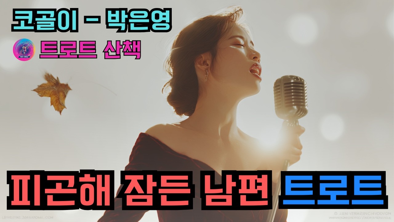 [트로트] 가족을 위해 치열하게 살아온 남편을 노래한 트로트 | 코골이 - 박은영 #트로트 #트롯 #ktrot