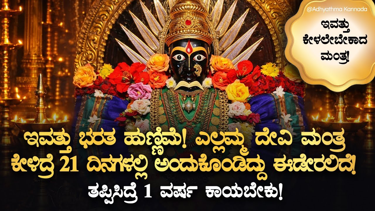 🌔ಇಂದು ಭರತ ಹುಣ್ಣಿಮೆ, ಕೇಳಲೇಬೇಕಾದ ಎಲ್ಲಮ್ಮ ದೇವಿ ಮಂತ್ರ! ತಪ್ಪಿಸಿದ್ರೆ 1ವರ್ಷ ಕಾಯಬೇಕು Bharatha Hunnime Mantra