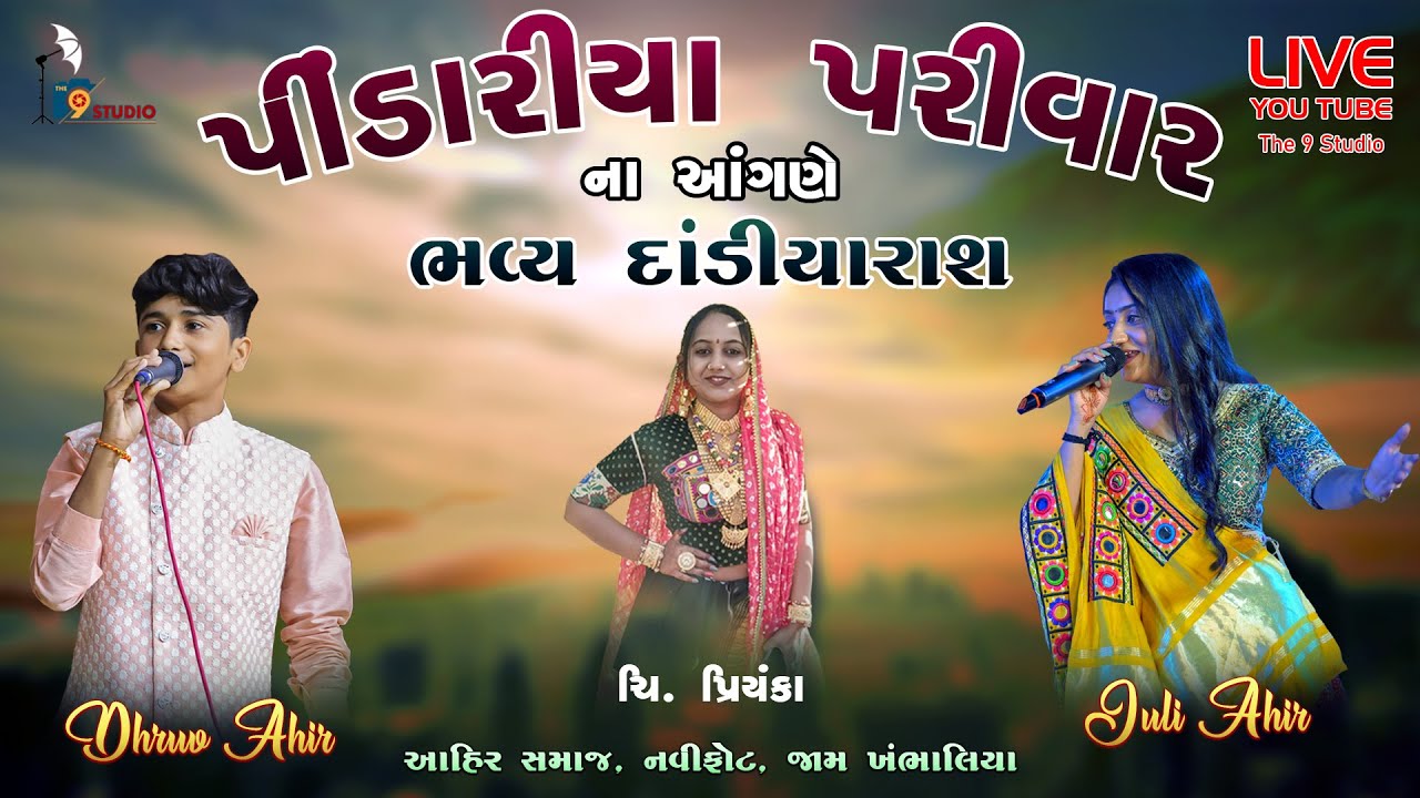 pindariya parivar na angde bhavya dandiya ras | juli ahir and dhruv ahir