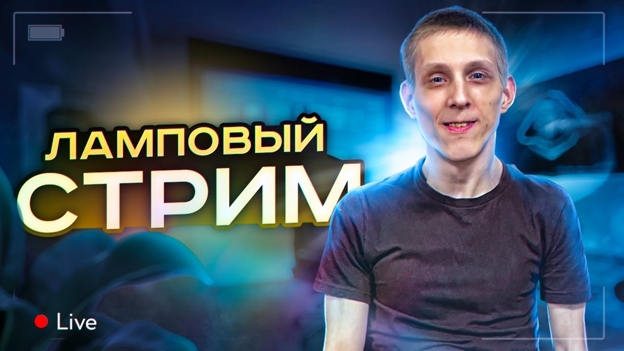 НОЧНОЙ ЛАМПОВЫЙ СТРИМ