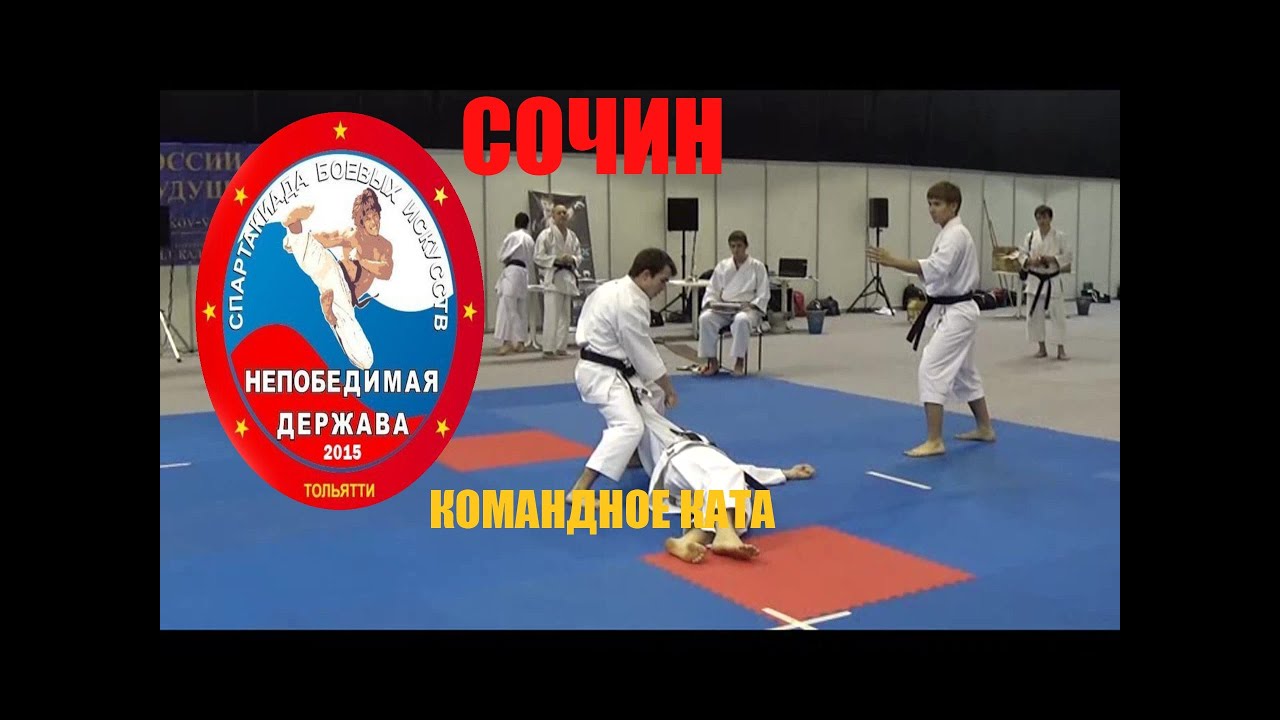 ★КОМАНДНОЕ КАТА -СОЧИН.ФУДОКАН ★TEAM KATA SOCHIN.FUDOKAN★СБИ 