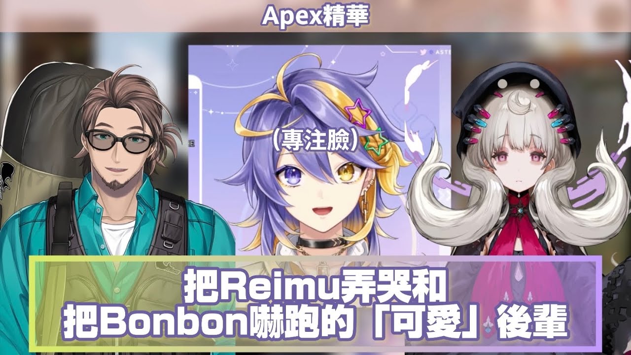 ［ASTER ARCADIA中字］（Apex精華）把Reimu弄哭和把Bonbon嚇跑的「可愛」後輩（Ft. Reimu, Bonnivier）［彩虹社EN切片/Nijisanji EN clip］