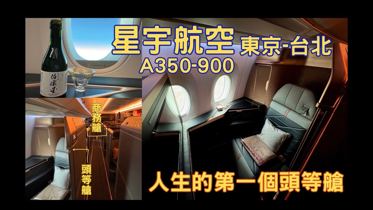 星宇航空 東京成田-台北. A350-900. 人生第一個頭等艙