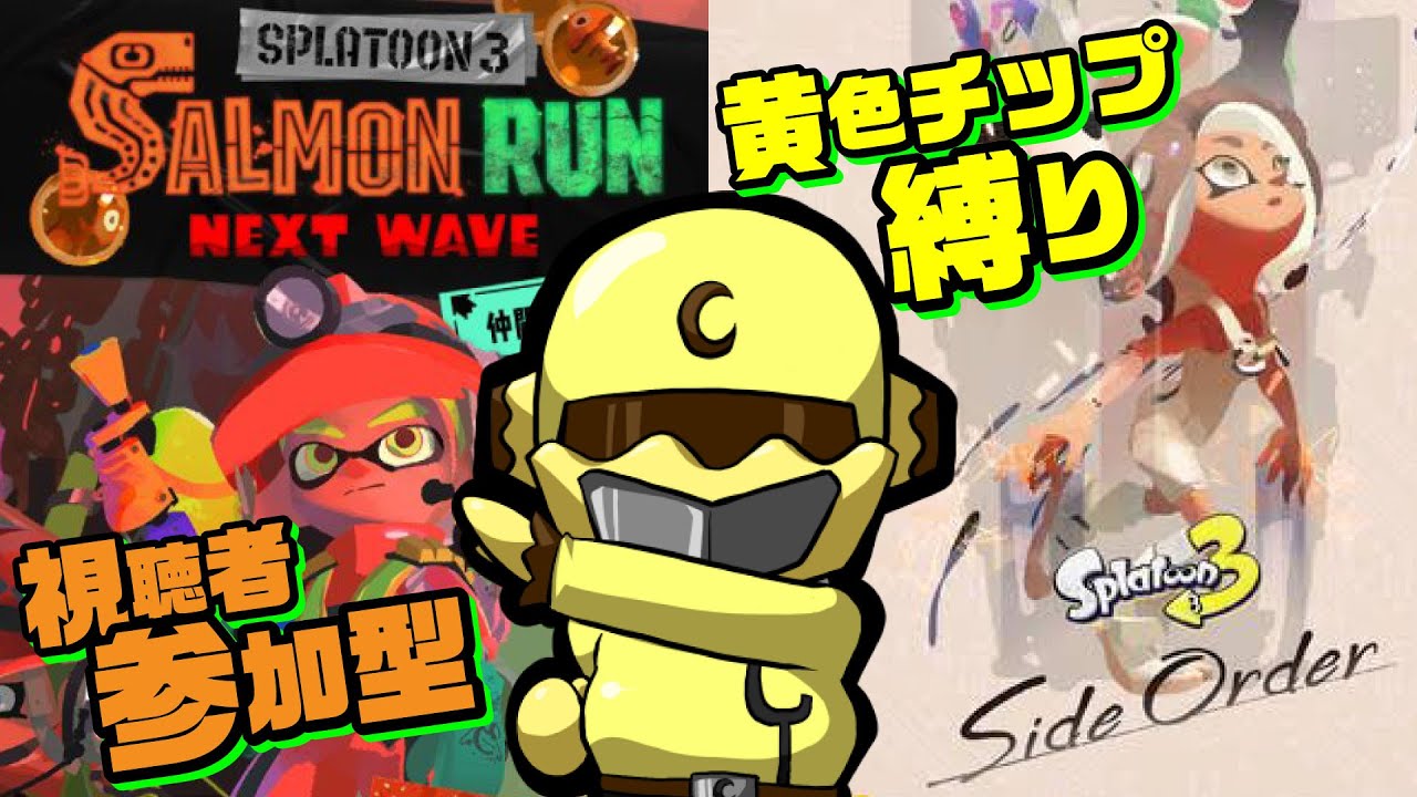 【スプラ3】視聴者参加型サモラン＆黄色縛りサイドオーダー！【Vtuber】