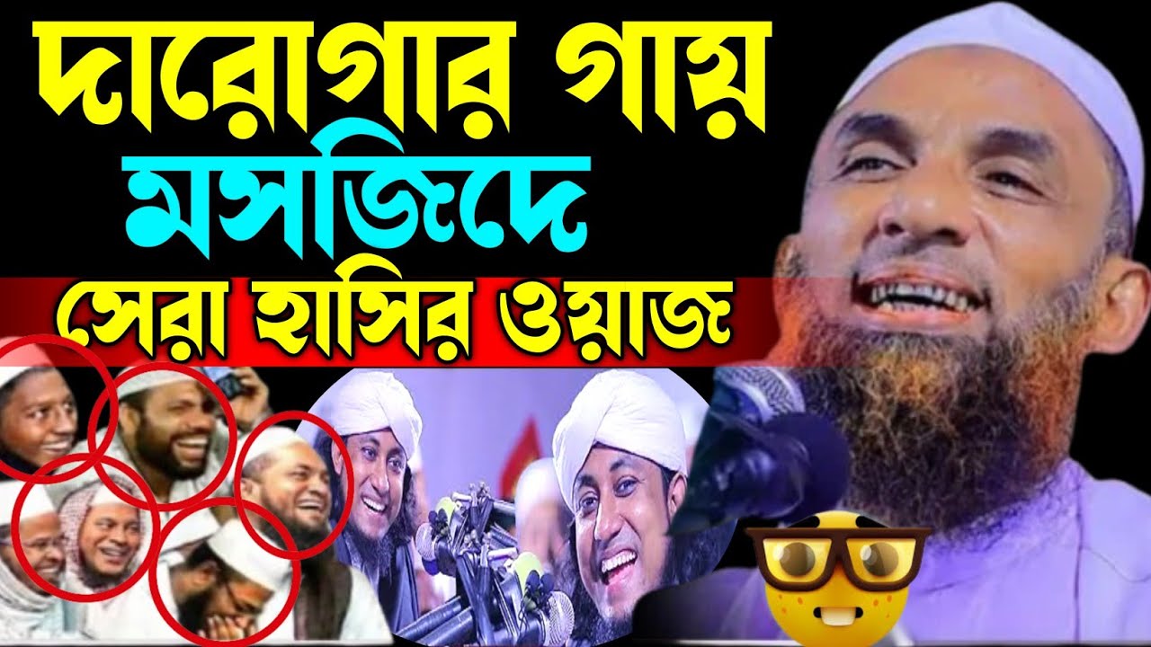 দারগোর গায় মসজিদ 😋😁 হাসতে হাসতে পেট ব্যাথা 🤔😁 Nasir Uddin juktibadi Gopalganji New  Bangla waz 2025