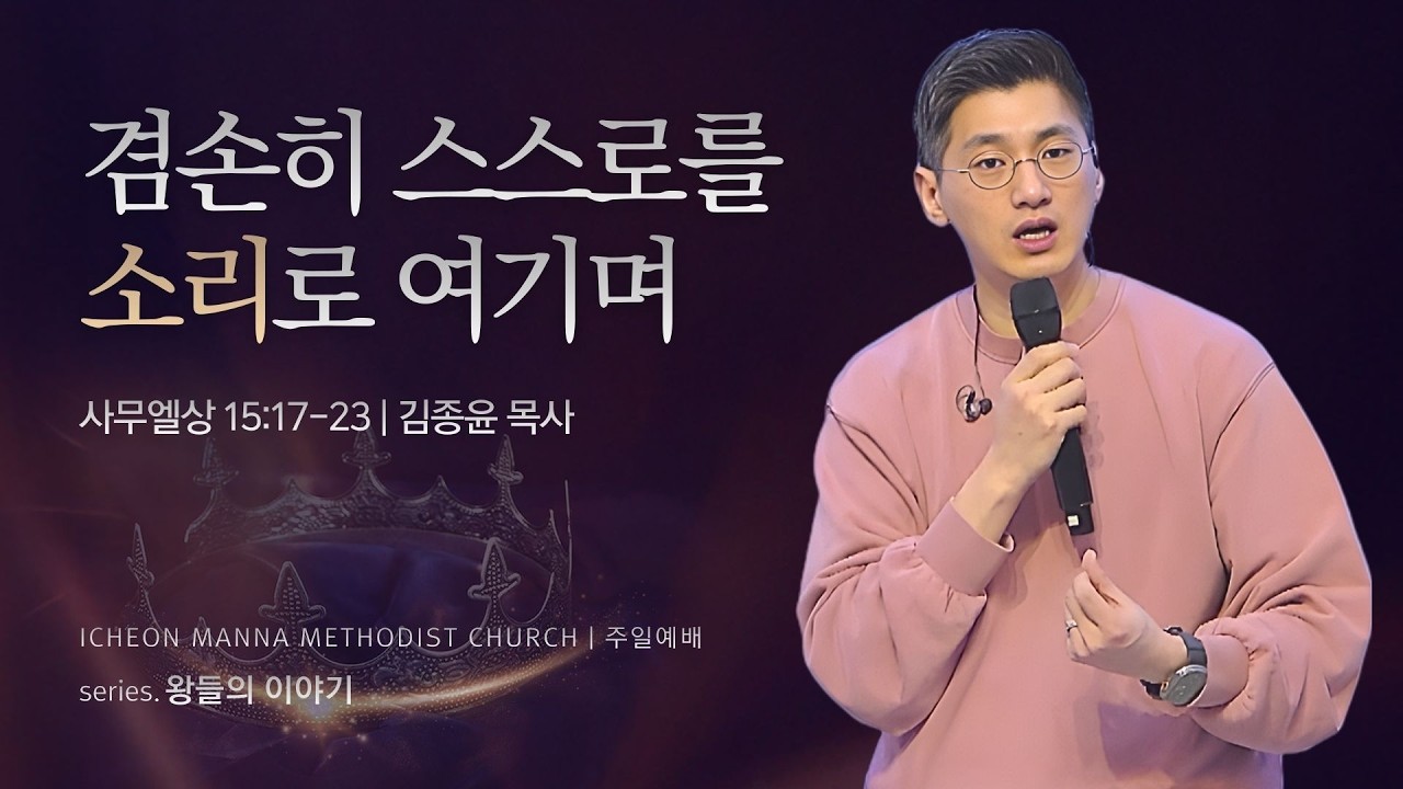 Young & Free Worship [왕들의 이야기] 1.사울 - 끝까지 있어야 할 자리에 / 김종윤 목사 | 사무엘상 15:17-23