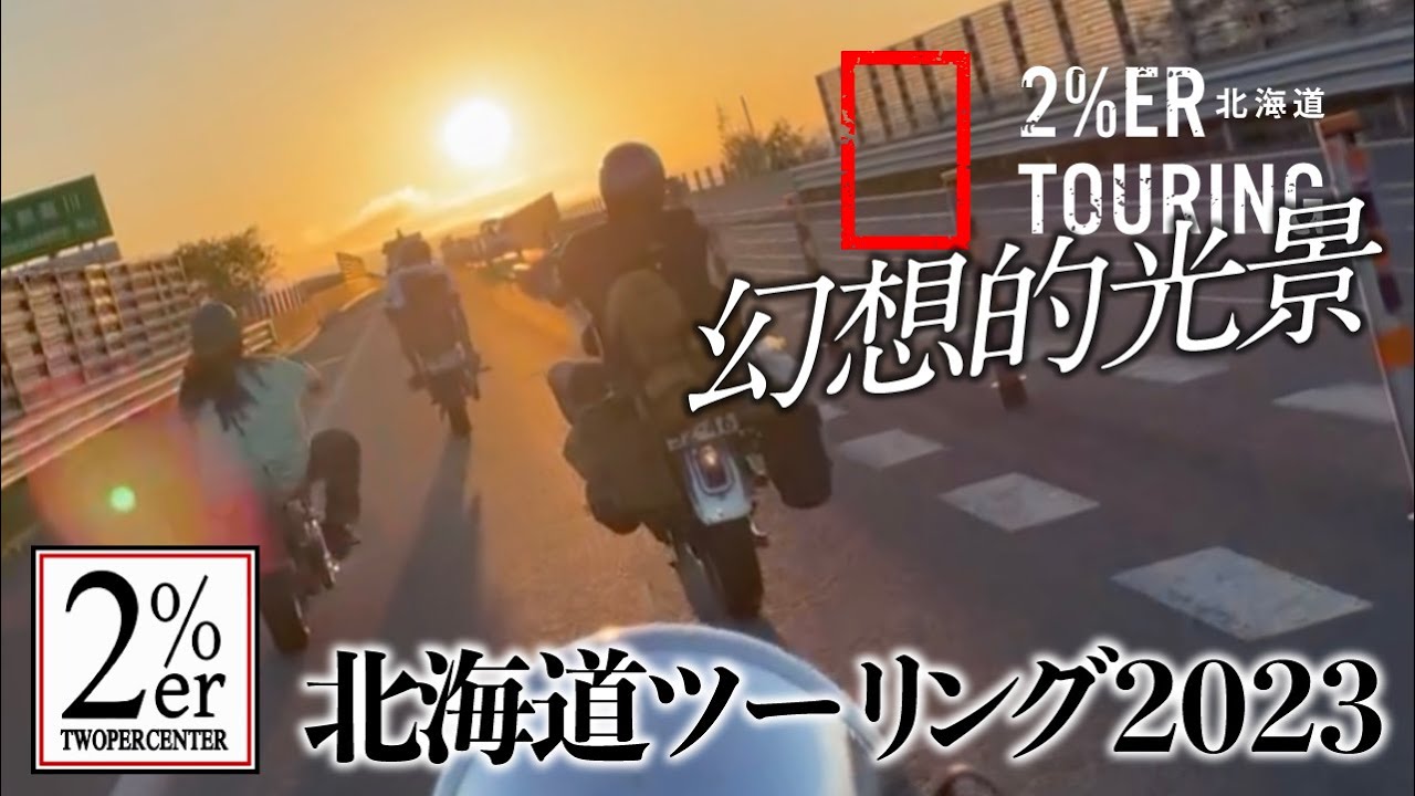 2%ERが4台のSR400チョッパーカスタムで旅 パート⑥  道東の大自然で感動