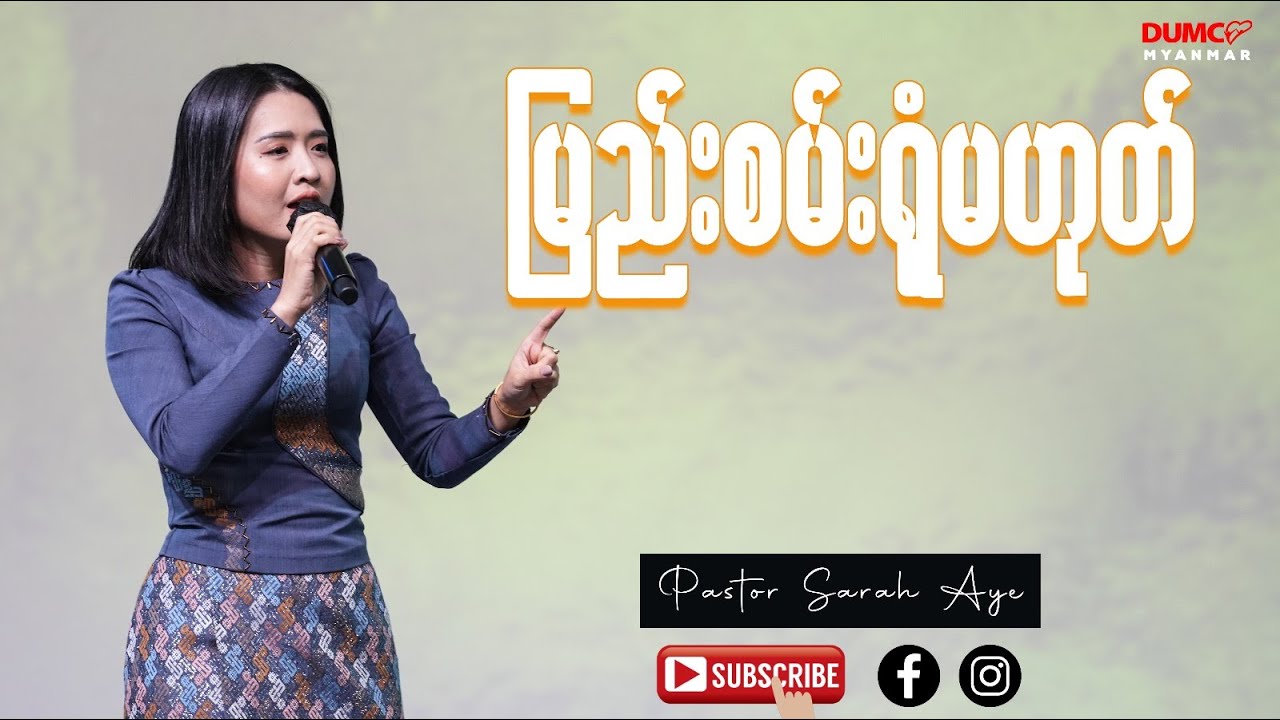 မြည်းစမ်းရုံမဟုတ် | Pastor Sarah Aye