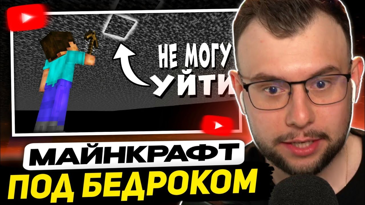НЕРКИН СМОТРИТ - Как пройти Майнкрафт под Бедроком?