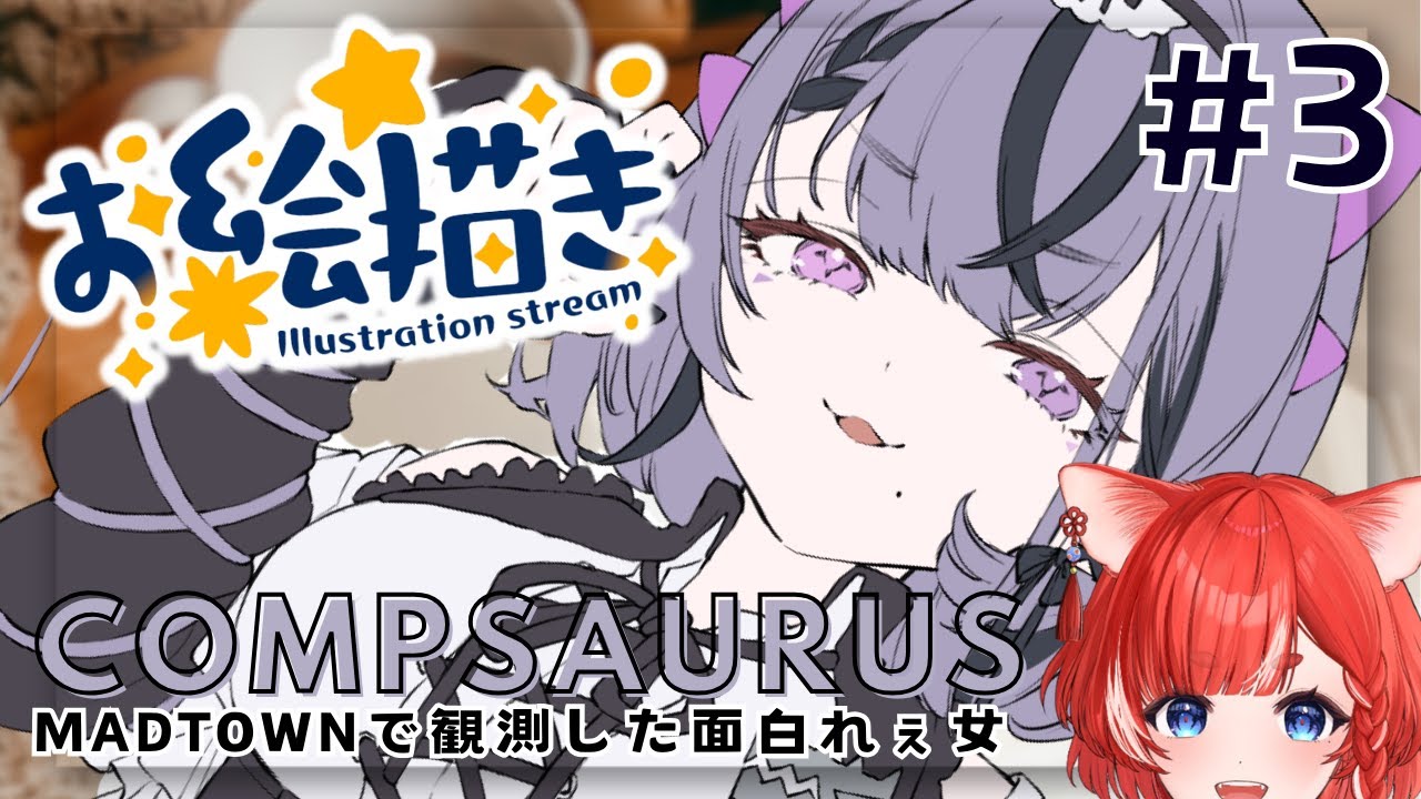 【お絵描き雑談】続々・コンプサウルちゃんさん描くわよ【蕪川にいろ 個人VTuber】 zatsu 初見歓迎 chatting drawing ゆにれいど！