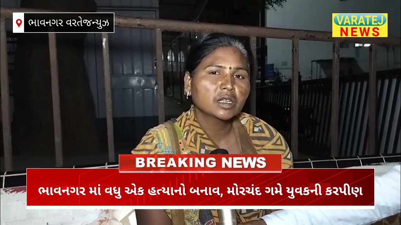 ભાવનગર માં વધુ એક હત્યાનો બનાવ, મોરચંદ ગમે યુવકની કરપીણ