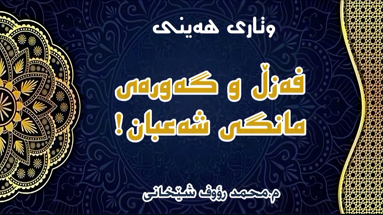 وتاری هەینی/فەزڵ و گەورەی مانگی شەعبان