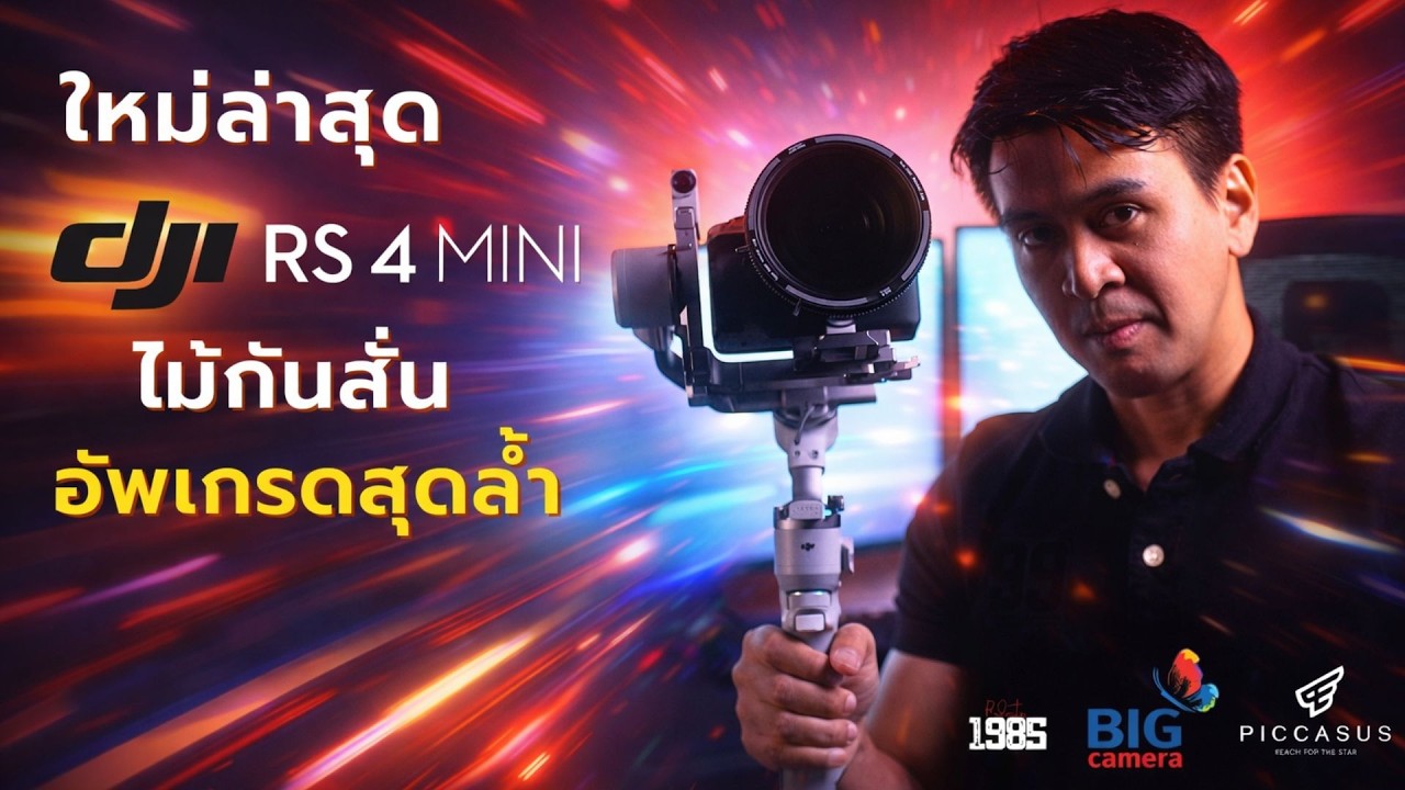 รีวิว DJI RS4 Mini  ไม้กันสั่น พลัง AI. ใหม่ล่าสุด