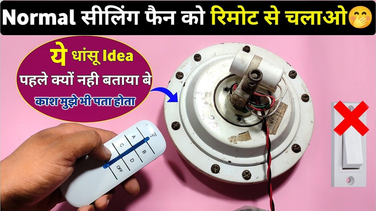 नॉर्मल सीलिंग फैन को रिमोट से चलाओ ।। ये धांसू आइडिया किसी🤫 मत बताना।। Ceiling fan remote controller