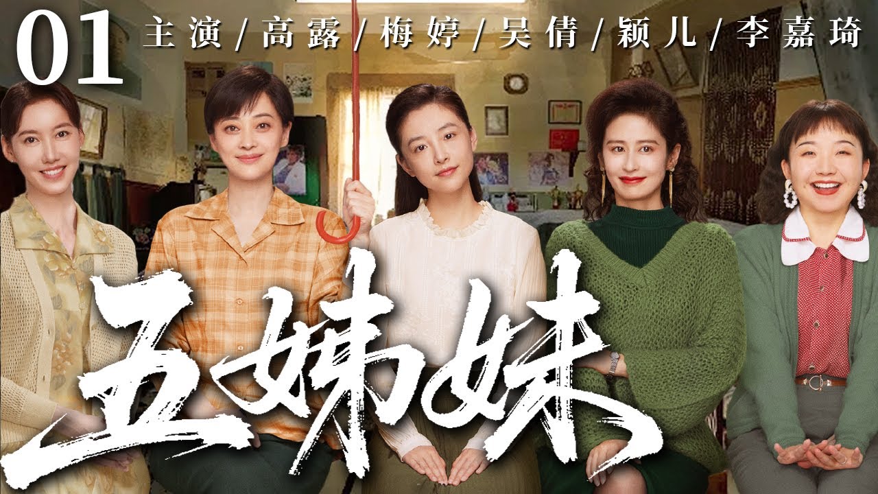 五姊妹 01｜房子、爱情难题扎堆，五妹咬牙扛起家，母女齐心把日子过甜！ #高露 #梅婷 #吴倩 #颖儿 #李嘉琦