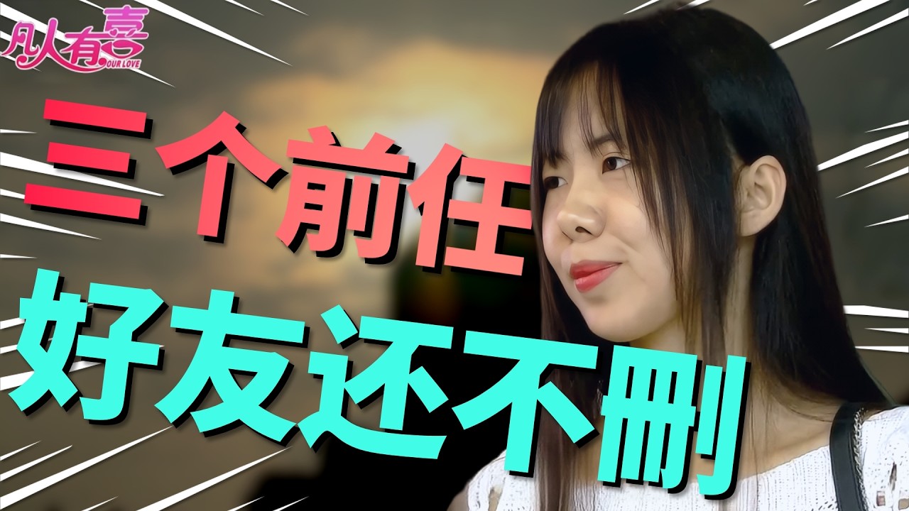 年轻女嘉宾要求删前任微信遭男方迟疑，闺蜜电话里大喊“不行”，这场因“过去”卡住的相亲最后成了吗？|凡人有喜20260129|综艺|街头|情感|恋爱|婚姻|单身