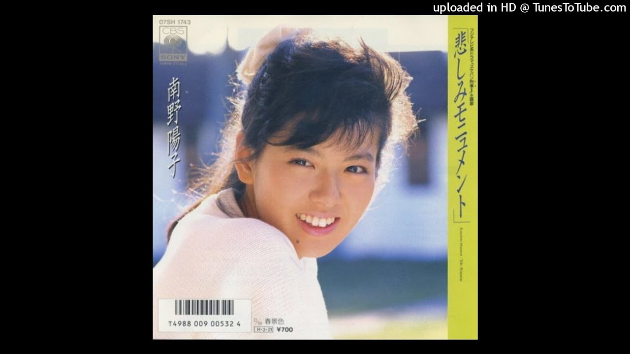 南野陽子 - 悲しみモニュメント (1986)