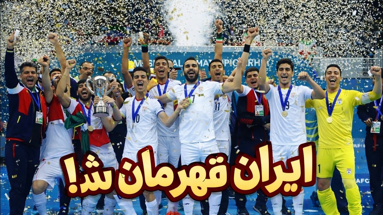 ایران قهرمان فوتسال آسیا شد | فینال تاریخی 🔥🏆🇮🇷