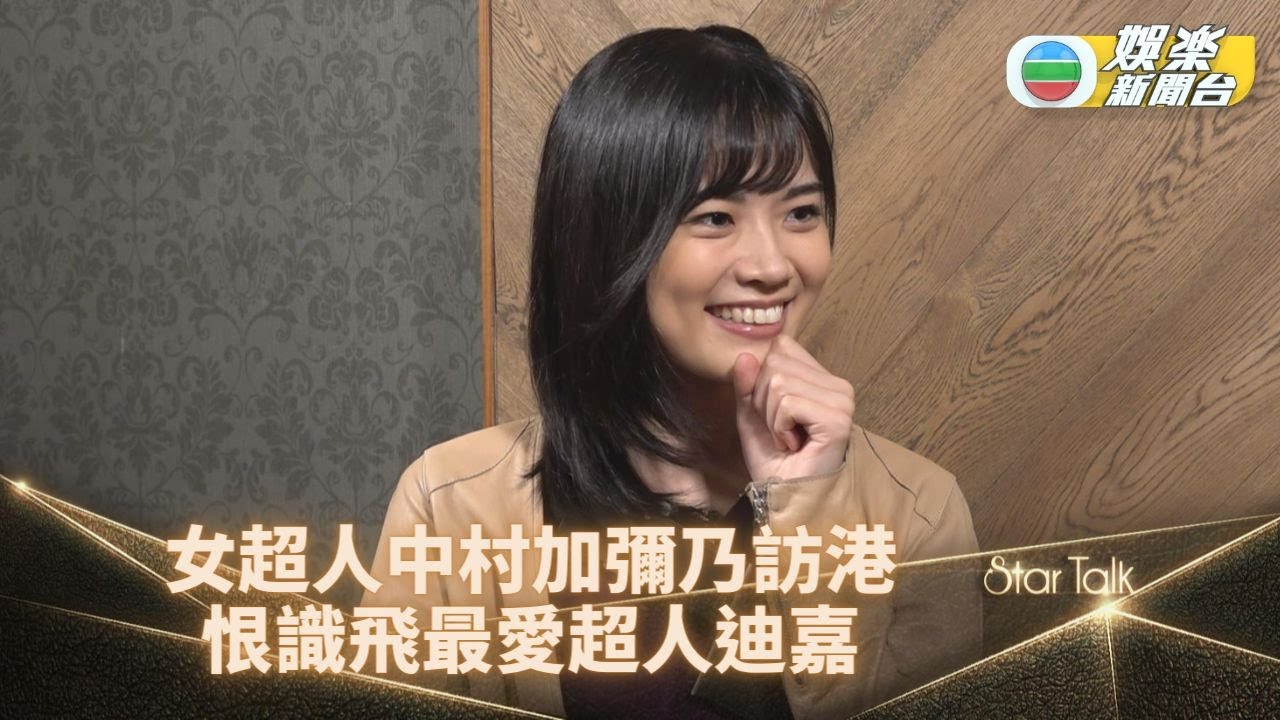 StarTalk丨女超人中村加彌乃訪港喜獲粉絲支持 自爆最想擁有飛行技能