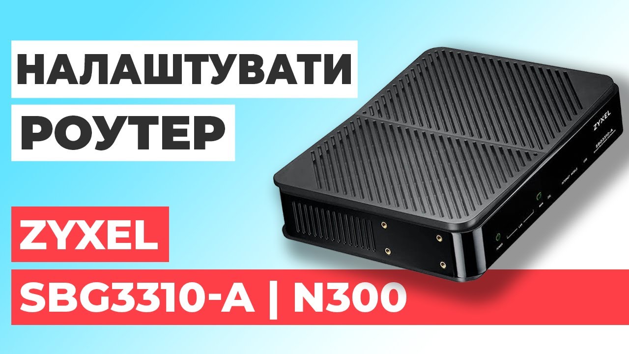 ✅ Налаштування роутера Zyxel SBG3300-A | Як налаштувати роутер Zyxel N300 SBG3300-A