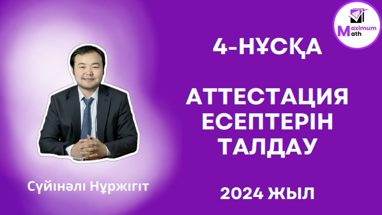 08. 04. 2024. зум запись. Математика квалтест есептерін талдау 2024