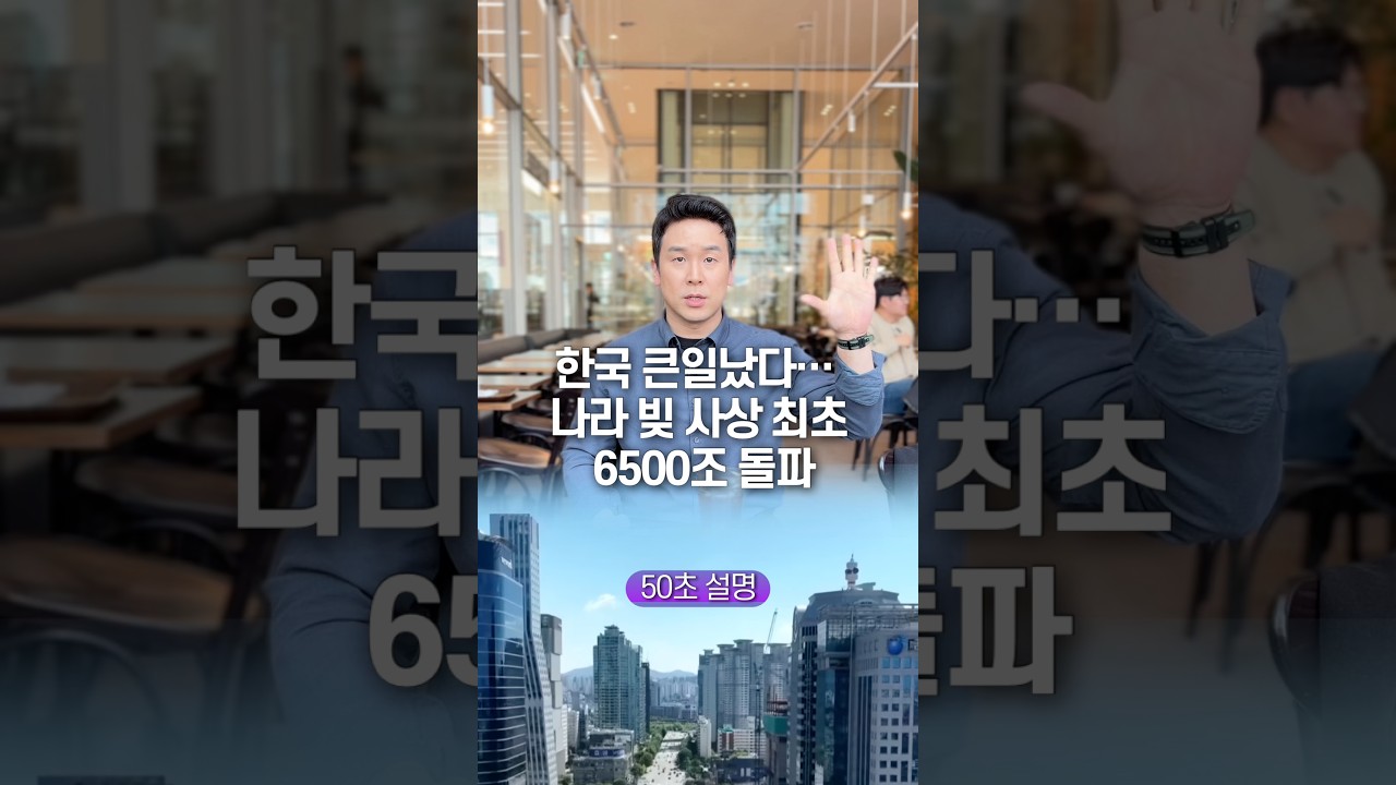 한국 큰일났다&hellip; 나라 빚 사상 최초 6500조 돌파, 50초 안에 설명하기