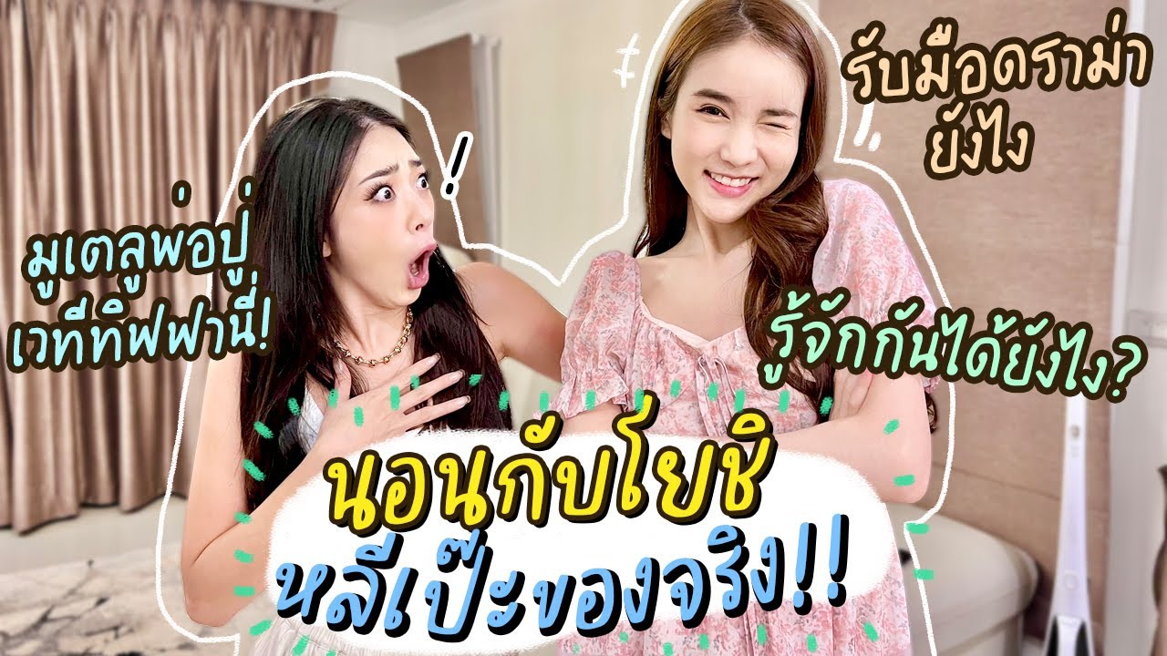 คืนนี้ขอนอนด้วย Ep.8 โยชิ รินรดา สวยละมุนนี จนมงลง | Nn.lardapha