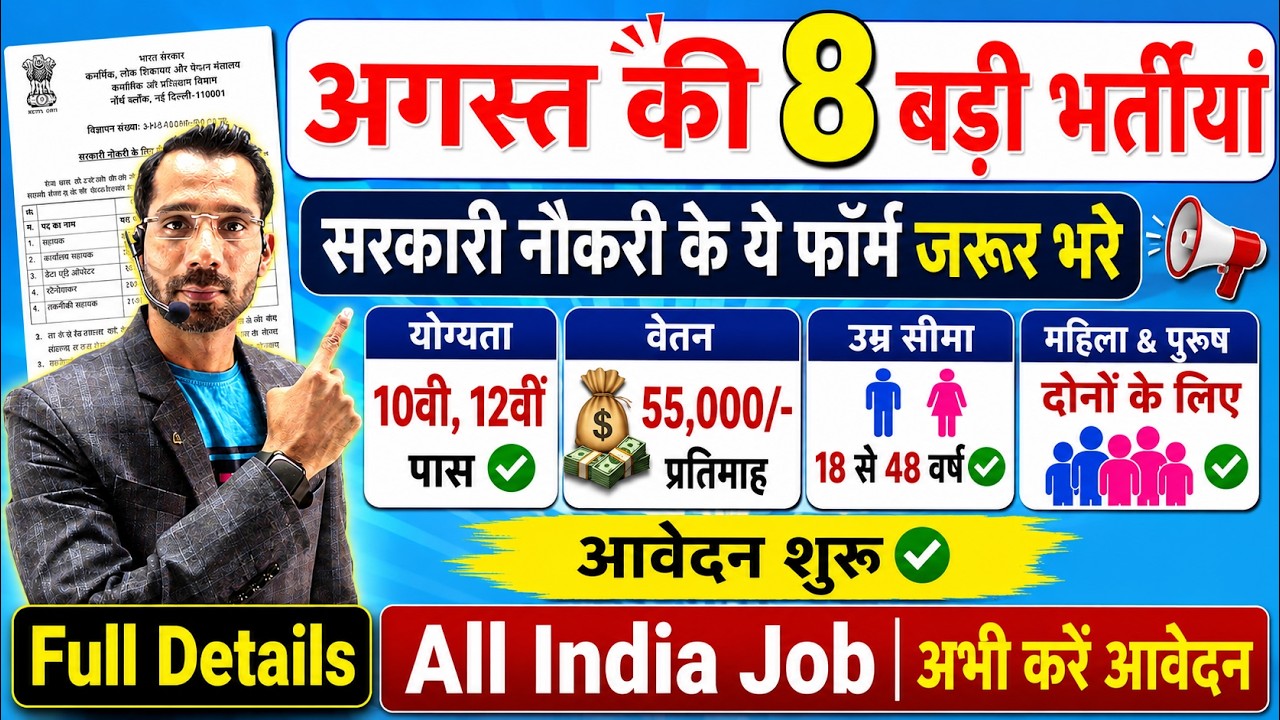 Top 8 Government Job Vacancy in August 2026 | Upcoming 08 सरकारी नौकरी के FORM | New Vacancy 2026