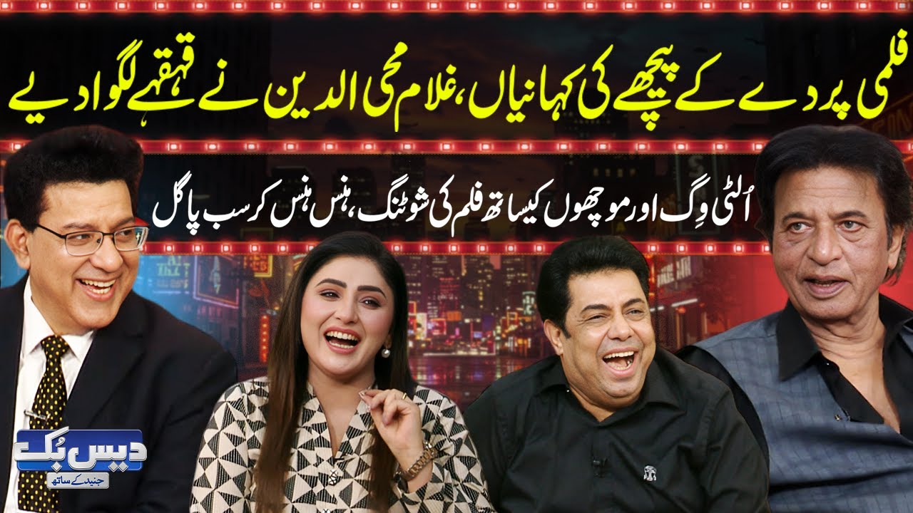Daisbook with Junaid Saleem | Ghulam Mohiuddin’s Funny Film Stories 😂| Naseem Vicky | Suhana | GNN