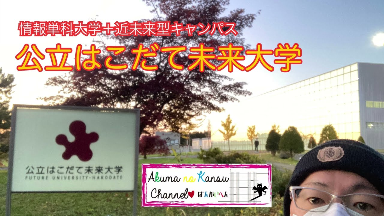 0124公立はこだて未来大学