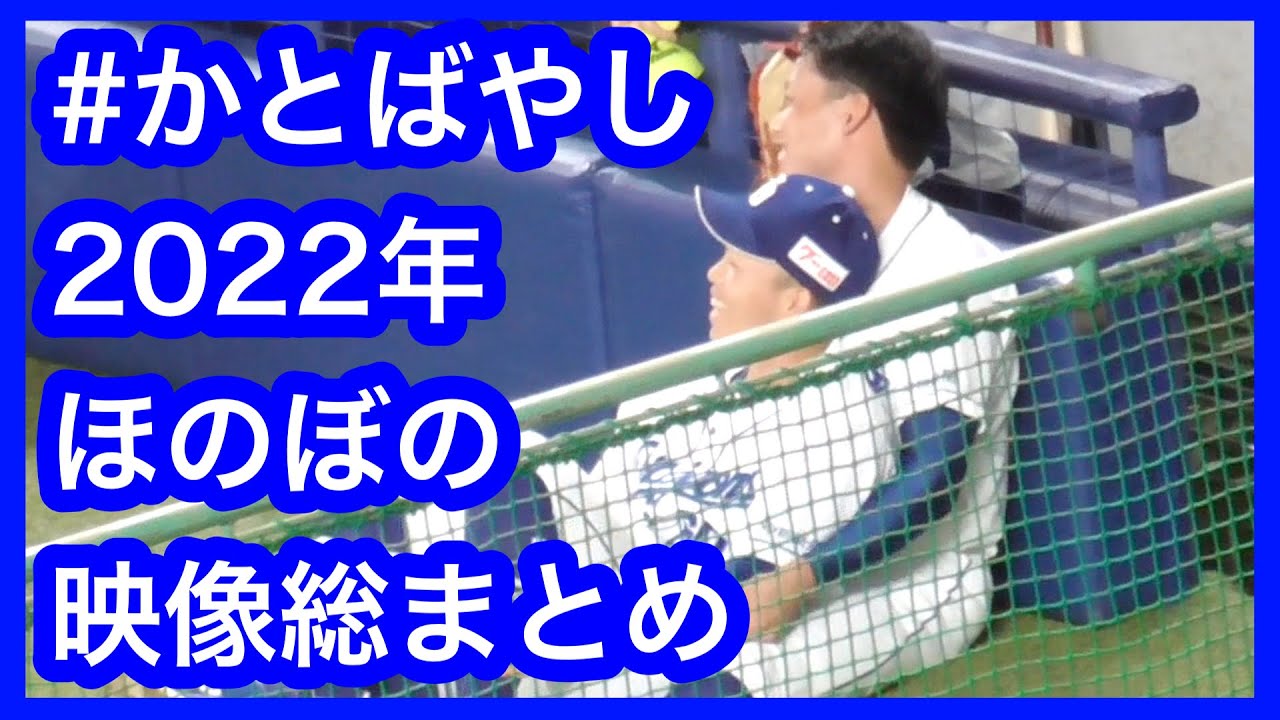【２０２２年総集編】ほのぼのかとばやし　加藤翔平選手と岡林勇希選手のほのぼのシーン総まとめ